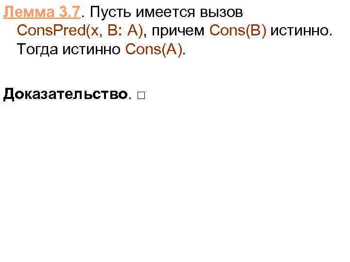 Лемма 3. 7. Пусть имеется вызов Cons. Pred(x, B: A), причем Cons(B) истинно. Тогда