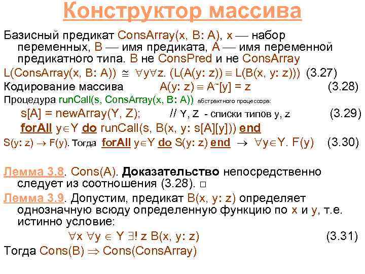 Конструктор массива Базисный предикат Cons. Array(x, B: A), x набор переменных, B имя предиката,