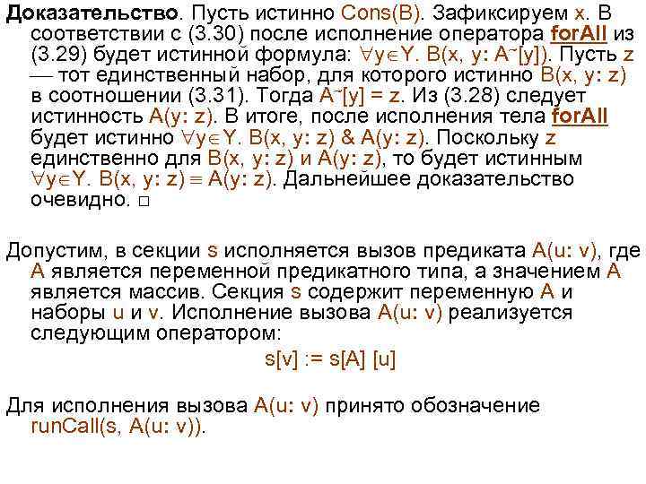 Доказательство. Пусть истинно Cons(B). Зафиксируем x. В соответствии с (3. 30) после исполнение оператора