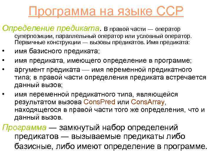 Программа на языке CCP Определение предиката. В правой части ― оператор суперпозиции, параллельный оператор