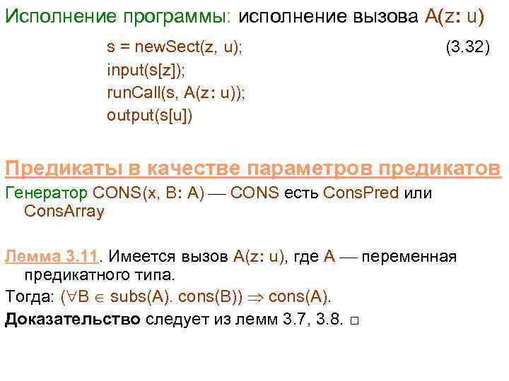 Исполнение программы: исполнение вызова A(z: u) s = new. Sect(z, u); input(s[z]); run. Call(s,