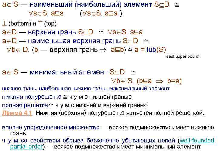 a S ― наименьший (наибольший) элемент S D s S. a⊑s ( s S.