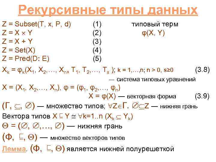 Рекурсивные типы данных Z = Subset(T, x, P, d) (1) Z = X Y