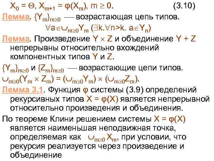 X 0 = , Xm+1 = φ(Xm), m 0. (3. 10) Лемма. {Ym}m 0