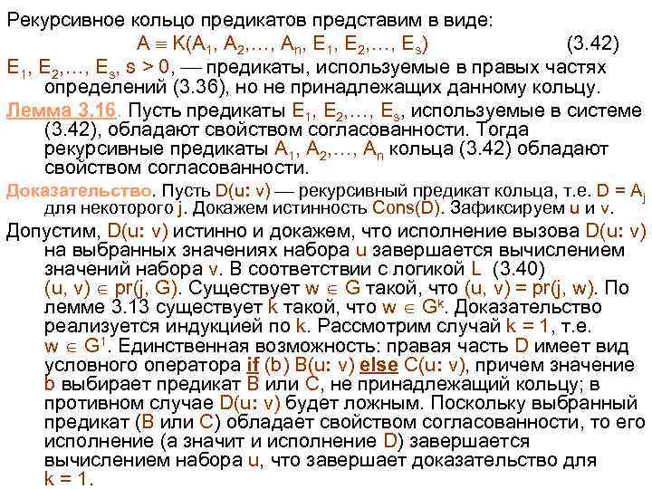 Рекурсивное кольцо предикатов представим в виде: A K(A 1, A 2, …, An, E