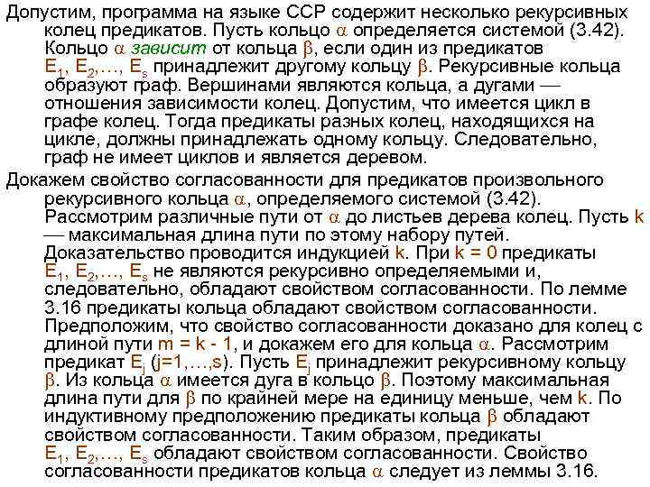 Допустим, программа на языке CCP содержит несколько рекурсивных колец предикатов. Пусть кольцо определяется системой