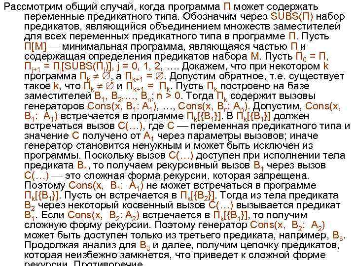 Рассмотрим общий случай, когда программа П может содержать переменные предикатного типа. Обозначим через SUBS(П)