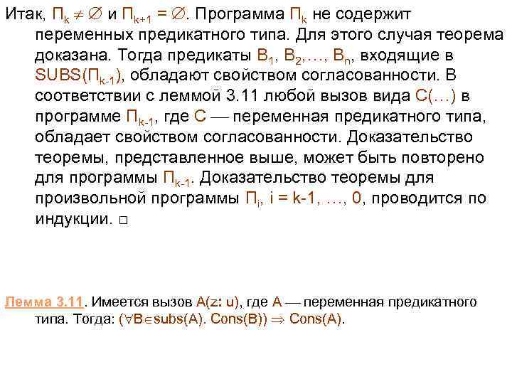 Итак, Пk и Пk+1 = . Программа Пk не содержит переменных предикатного типа. Для