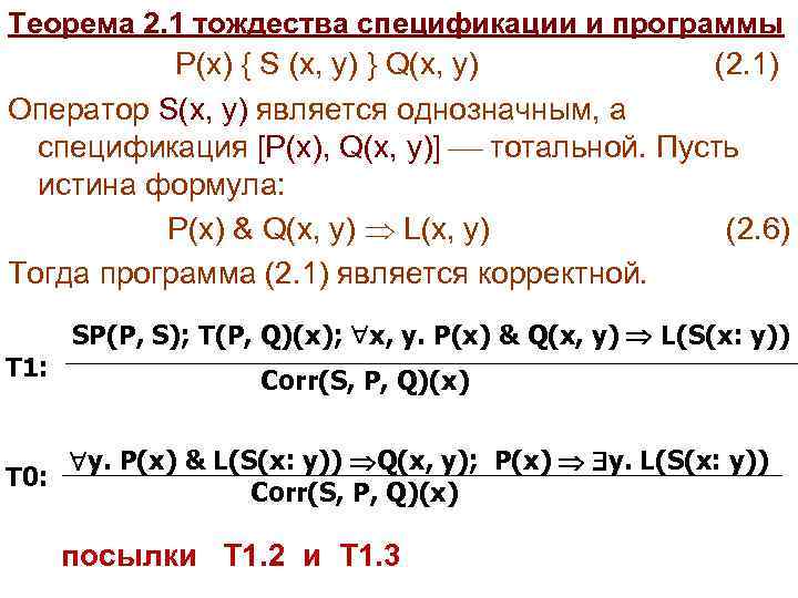 Теорема 2. 1 тождества спецификации и программы P(x) { S (x, y) } Q(x,