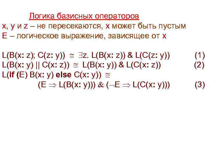  Логика базисных операторов x, y и z – не пересекаются, x может быть