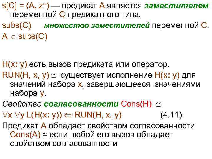 s[C] = (A, z~) предикат A является заместителем переменной C предикатного типа. subs(C) множество