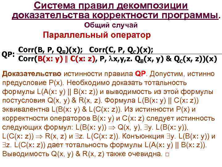 Система правил декомпозиции доказательства корректности программы. Общий случай Параллельный оператор QP: Corr(B, P, QB)(x);