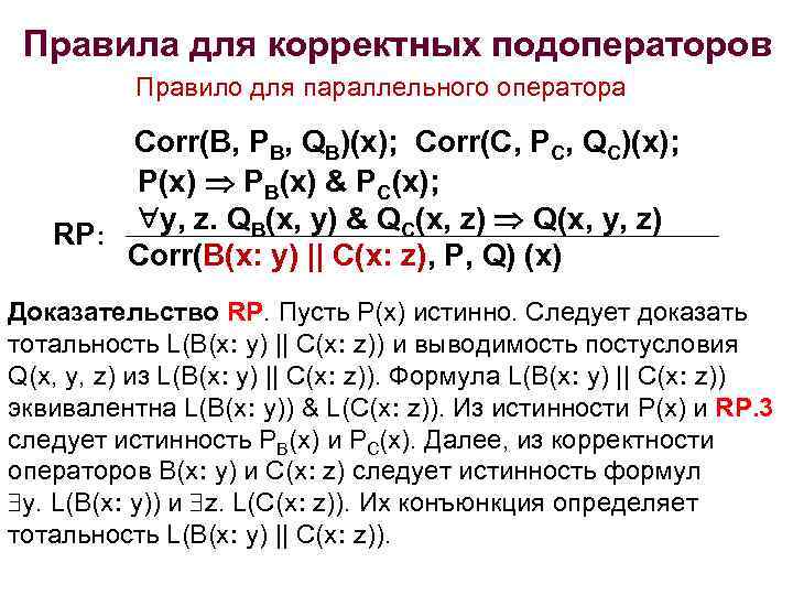 Правила для корректных подоператоров Правило для параллельного оператора Corr(B, PB, QB)(x); Corr(C, PC, QC)(x);