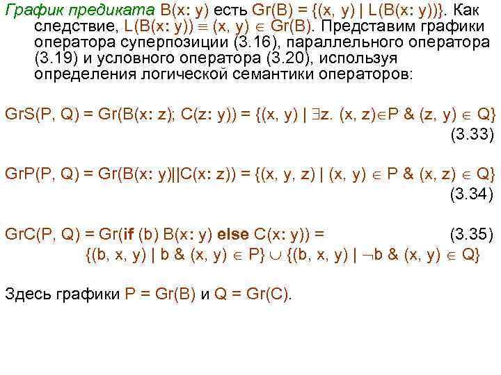 График предиката B(x: y) есть Gr(B) = {(x, y) | L(B(x: y))}. Как следствие,