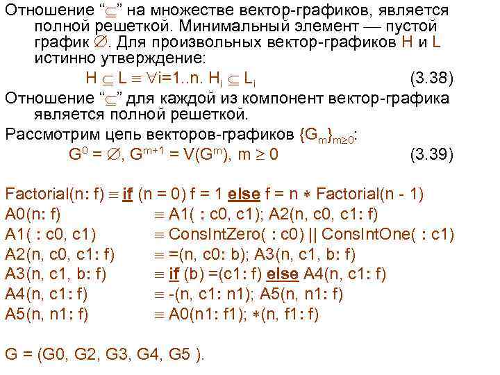 Отношение “ ” на множестве вектор-графиков, является полной решеткой. Минимальный элемент пустой график .