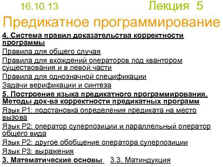 16. 10. 13 Лекция 5 Предикатное программирование 4. Система правил доказательства корректности программы Правила