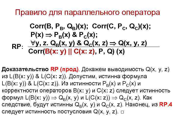 Правило для параллельного оператора Corr(B, PB, QB)(x); Corr(C, PC, QC)(x); P(x) PB(x) & PC(x);