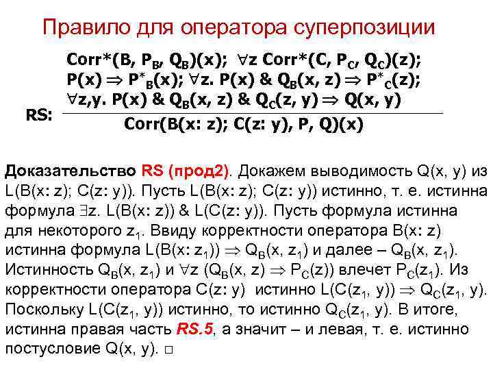 Правило для оператора суперпозиции RS: Corr*(B, PB, QB)(x); z Corr*(C, PC, QC)(z); P(x) P*B(x);