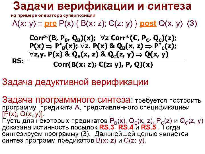 Задачи верификации и синтеза на примере оператора суперпозиции A(x: y) pre P(x) { B(x:
