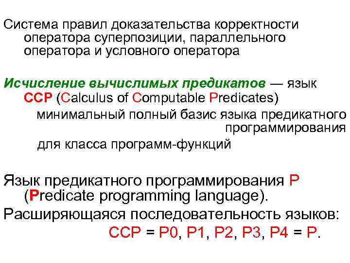  Система правил доказательства корректности оператора суперпозиции, параллельного оператора и условного оператора Исчисление вычислимых