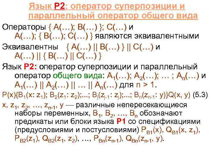 Язык P 2: оператор суперпозиции и параллельный оператор общего вида Операторы { A(…); B(…)