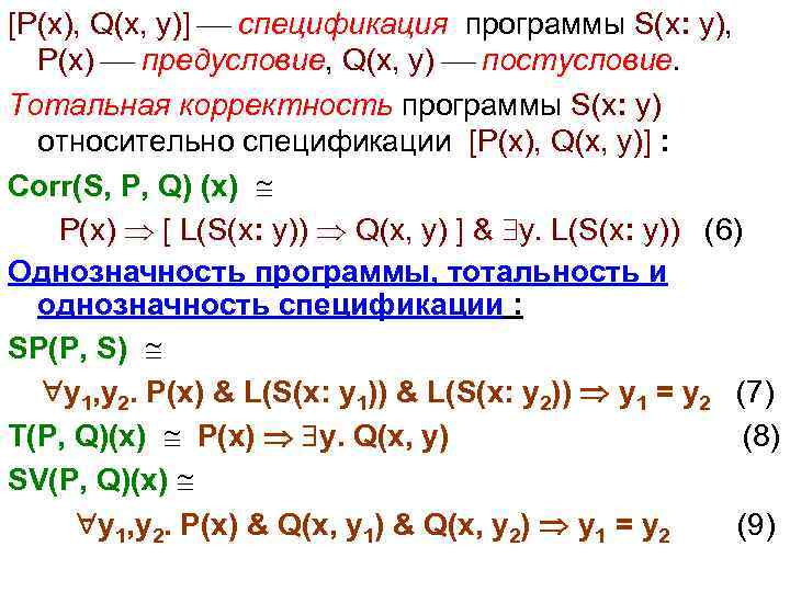 [P(x), Q(x, y)] спецификация программы S(x: y), P(x) предусловие, Q(x, y) постусловие. Тотальная корректность