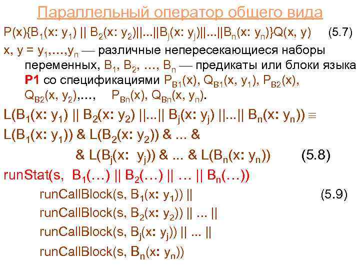 Параллельный оператор общего вида P(x){B 1(x: y 1) || B 2(x: y 2)||. .