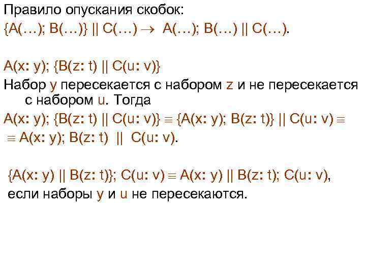 Правило опускания скобок: {A(…); B(…)} || C(…) A(…); B(…) || C(…). A(x: y); {B(z: