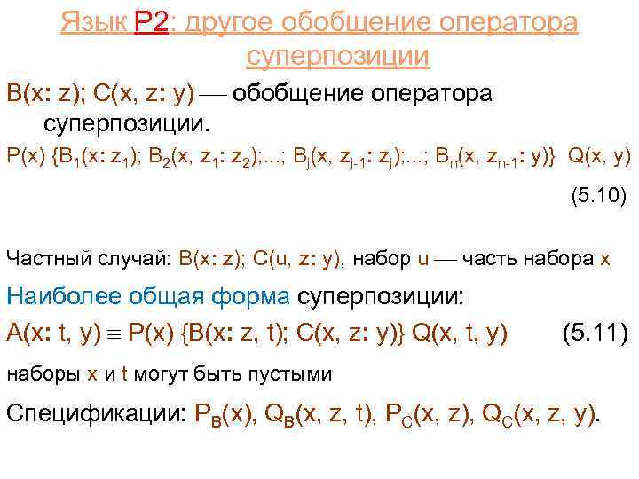 Язык P 2: другое обобщение оператора суперпозиции B(x: z); C(x, z: y) обобщение оператора
