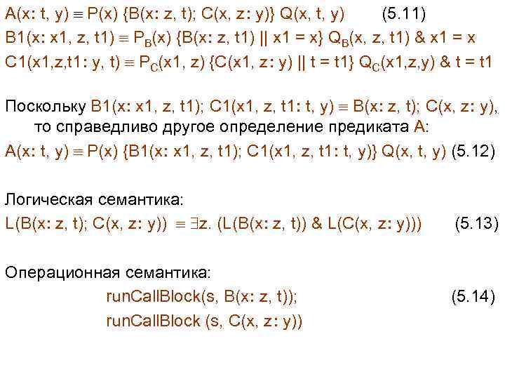 A(x: t, y) P(x) {B(x: z, t); C(x, z: y)} Q(x, t, y) (5.