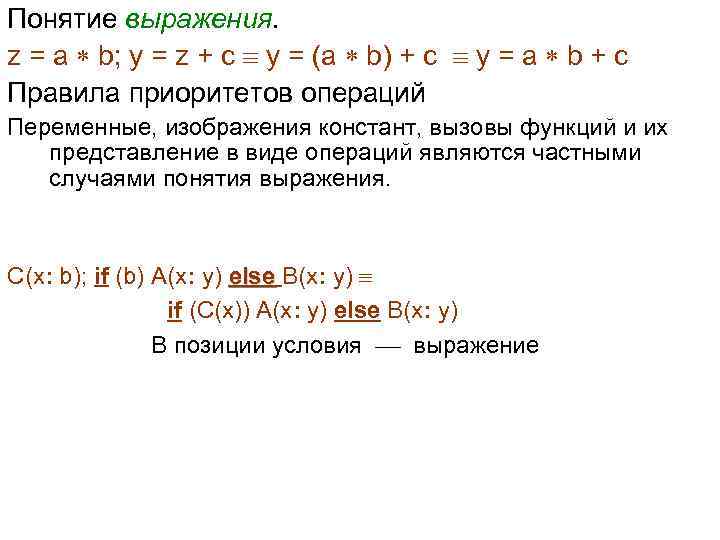 Понятие выражения. z = a b; y = z + c y = (a