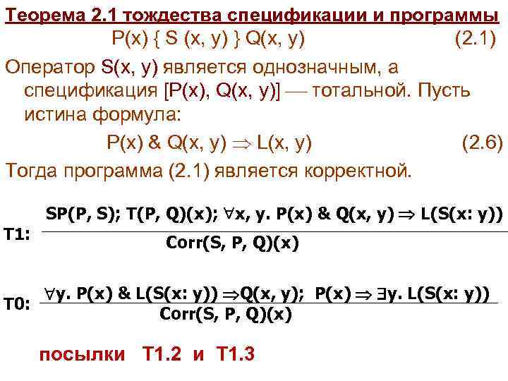 Теорема 2. 1 тождества спецификации и программы P(x) { S (x, y) } Q(x,