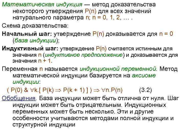 Математическая индукция ― метод доказательства некоторого утверждения P(n) для всех значений натурального параметра n;