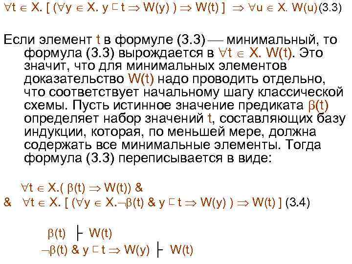  t X. [ ( y X. y ⊏ t W(y) ) W(t) ]