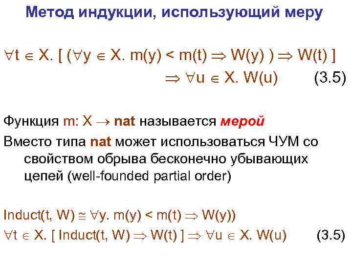  Метод индукции, использующий меру t X. [ ( y X. m(y) < m(t)