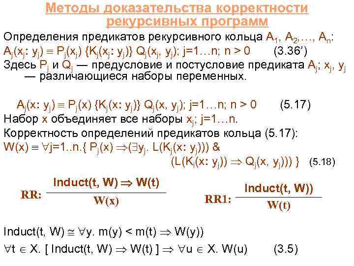 Методы доказательства корректности рекурсивных программ Определения предикатов рекурсивного кольца A 1, A 2, …,