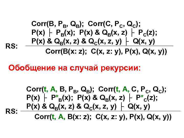 RS: Corr(B, PB, QB); Corr(C, PC, QC); P(x) ├ PB(x); P(x) & QB(x, z)