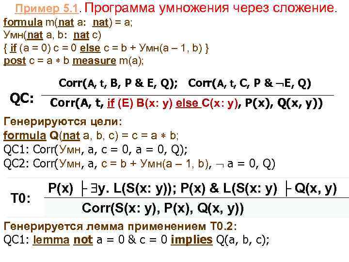  Пример 5. 1. Программа умножения через сложение. formula m(nat a: nat) = a;