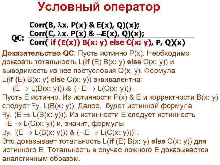 Условный оператор Corr(B, x. P(x) & E(x), Q)(x); Corr(C, x. P(x) & E(x), Q)(x);