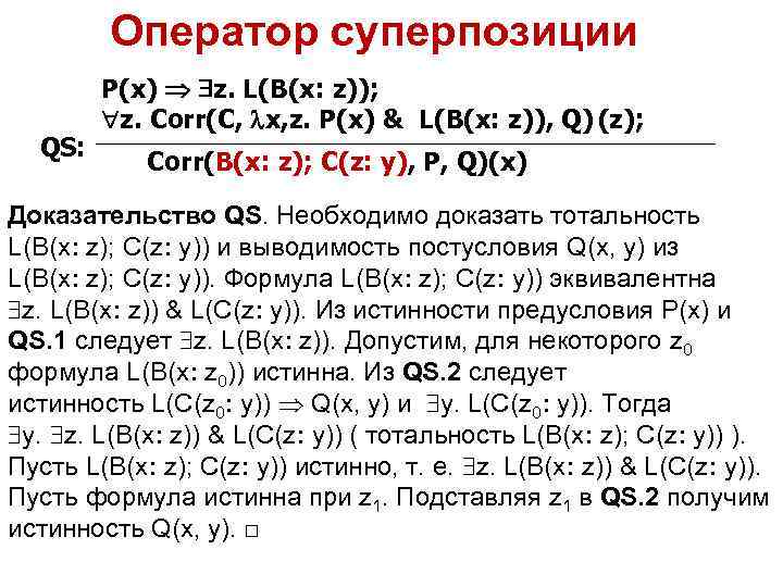 Оператор суперпозиции QS: P(x) z. L(B(x: z)); z. Corr(C, x, z. P(x) & L(B(x: