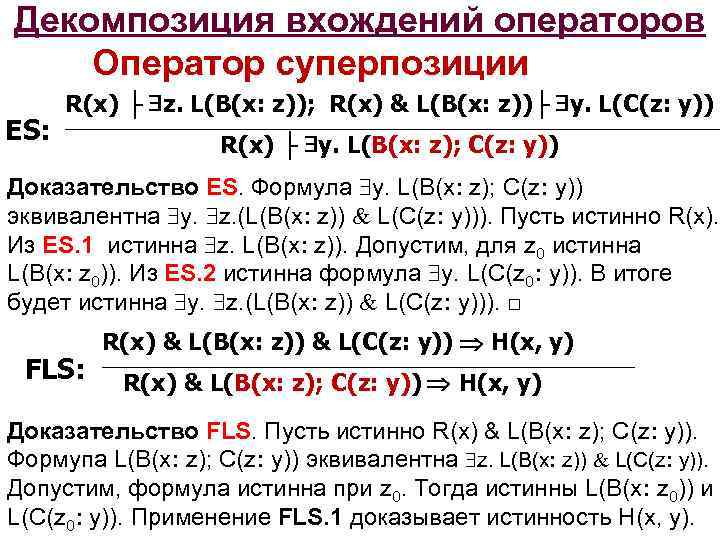 Декомпозиция вхождений операторов Оператор суперпозиции ES: R(x) ├ z. L(B(x: z)); R(x) & L(B(x: