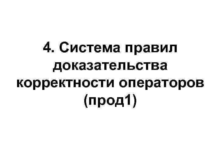 4. Система правил доказательства корректности операторов (прод 1) 