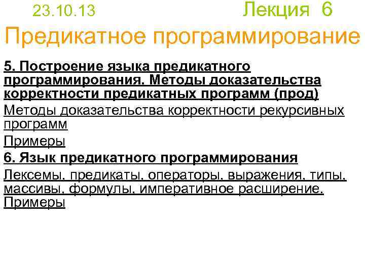 23. 10. 13 Лекция 6 Предикатное программирование 5. Построение языка предикатного программирования. Методы доказательства