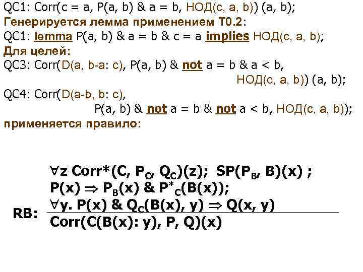 QC 1: Corr(c = a, P(a, b) & a = b, НОД(c, a, b))