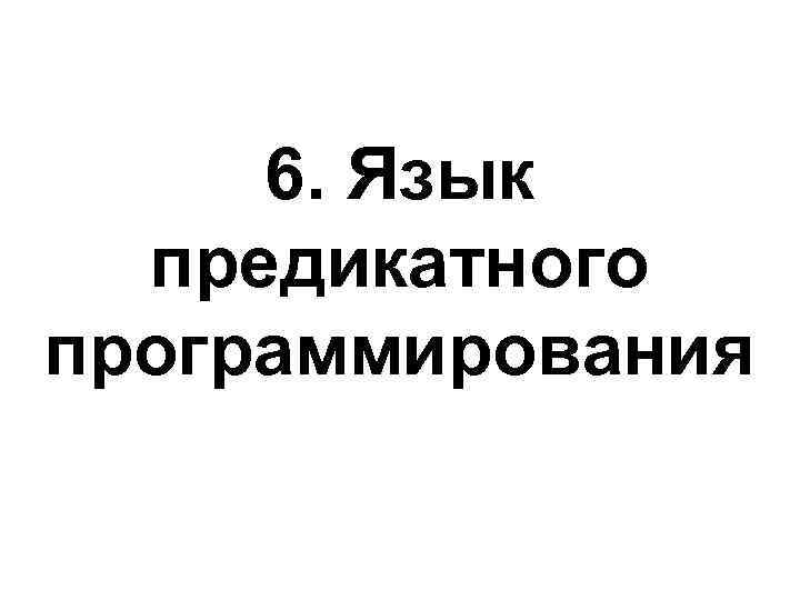 6. Язык предикатного программирования 