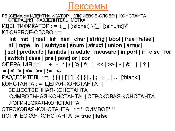 Лексемы ЛЕКСЕМА : : = ИДЕНТИФИКАТОР | КЛЮЧЕВОЕ-СЛОВО | КОНСТАНТА | ОПЕРАЦИЯ | РАЗДЕЛИТЕЛЬ|