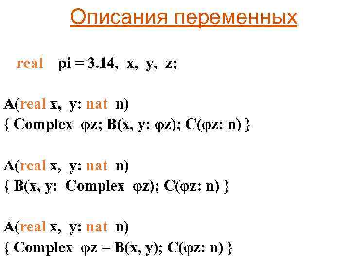 Описания переменных real pi = 3. 14, x, y, z; A(real x, y: nat