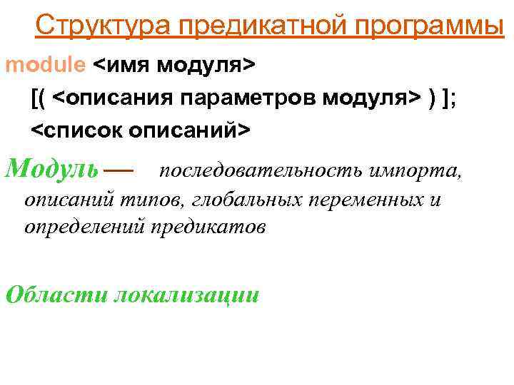 Структура предикатной программы module <имя модуля> [( <описания параметров модуля> ) ]; <список описаний>