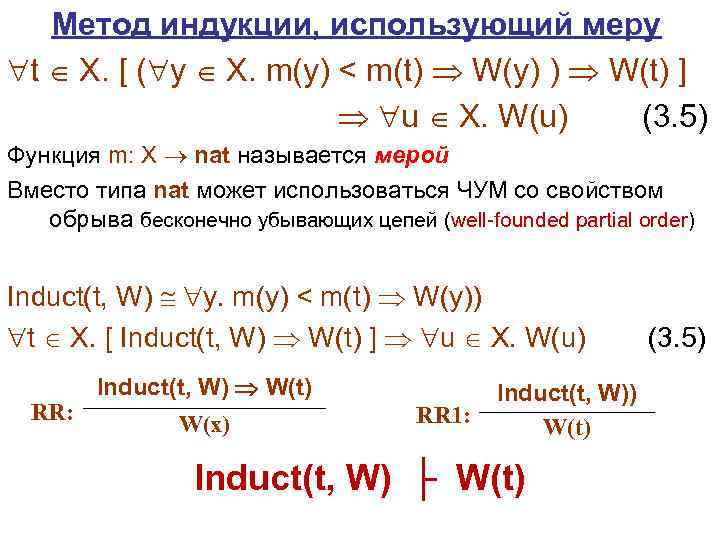  Метод индукции, использующий меру t X. [ ( y X. m(y) < m(t)