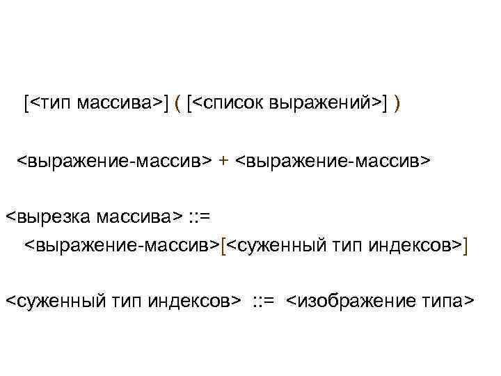  [<тип массива>] ( [<список выражений>] ) <выражение-массив> + <выражение-массив> <вырезка массива> : :